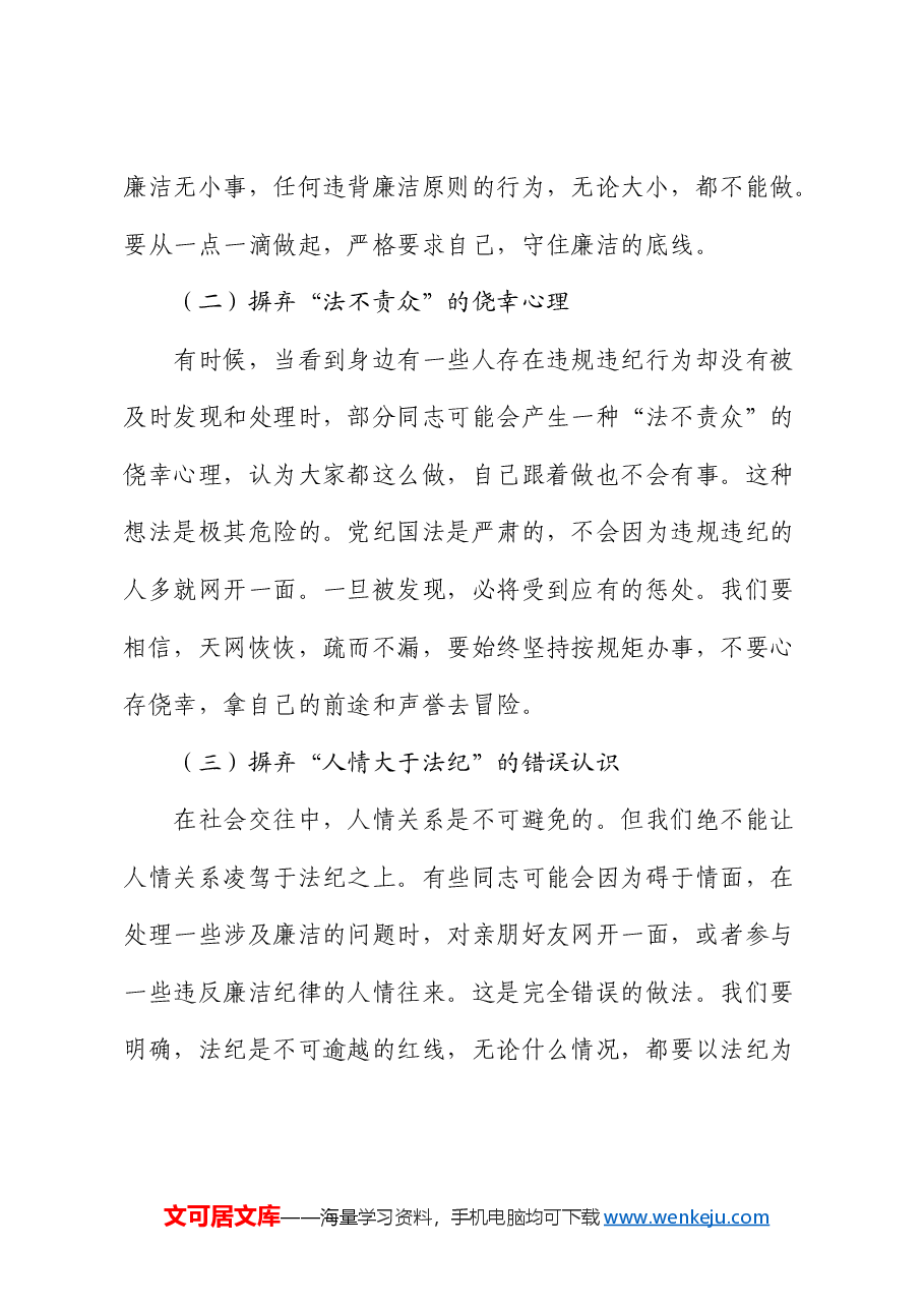 廉政党课:知敬畏、存戒惧、守底线,做清正廉洁的表率.docx,第4页预览