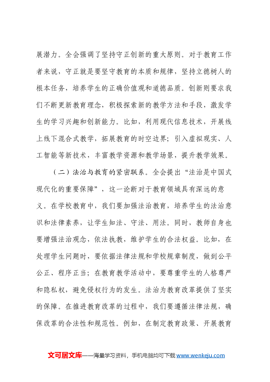 教师领域学习党的二十届三中全会精神专题党课.docx,第2页预览