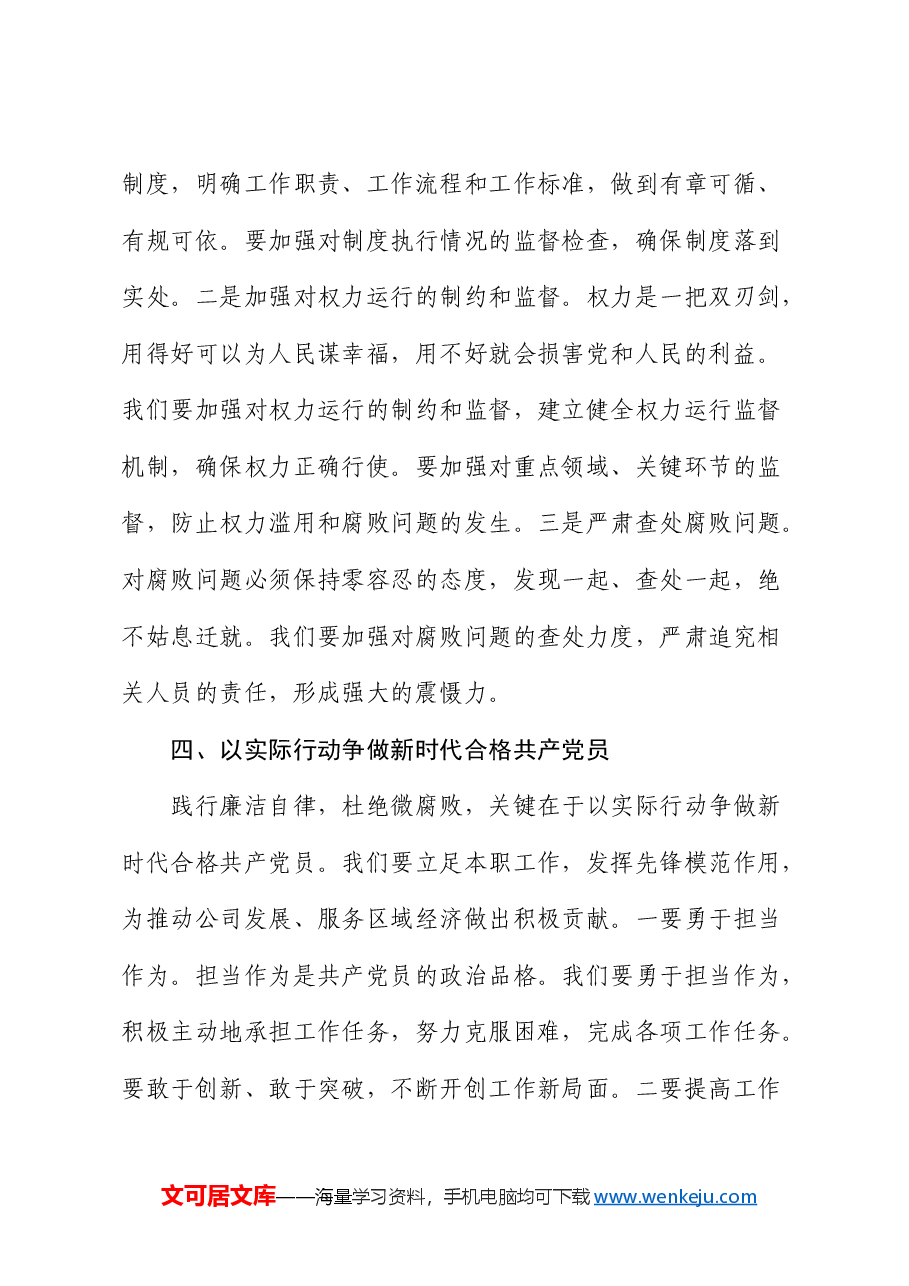 公司党课:践行廉洁自律,杜绝微腐败,争做新时代合格党员.docx,第4页预览