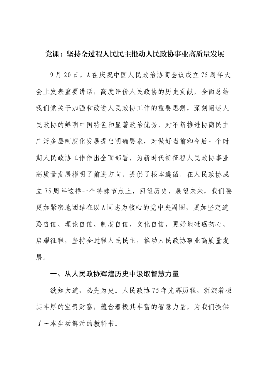 党课:坚持全过程人民民主 推动人民政协事业高质量发展.docx,第1页预览