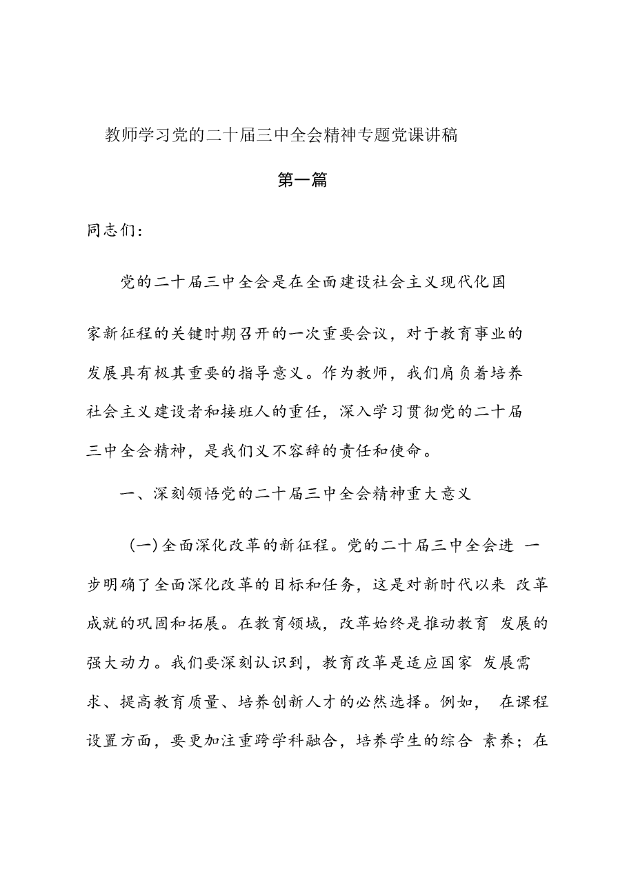 (5篇)教师学习党的二十届三中全会精神专题党课讲稿.docx,第1页预览