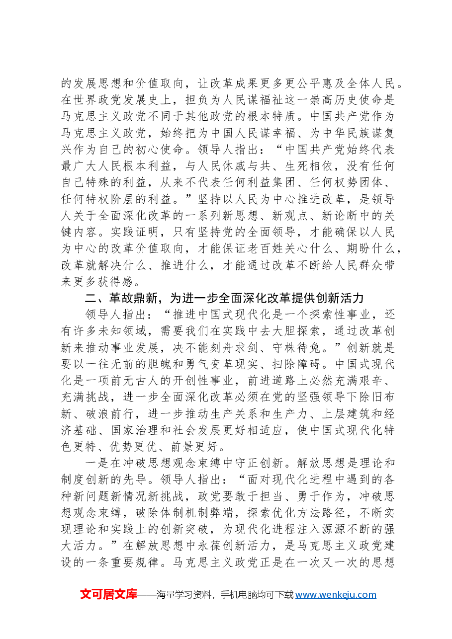 党课：坚持党的全面领导为首要原则，进一步全面深化改革.docx，第3页预览