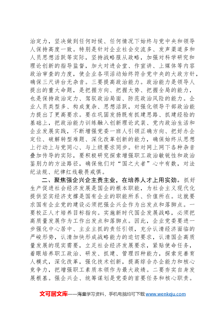 党课:围绕“四个方面”用实劲,着力提升国有企业党建质量.docx,第2页预览