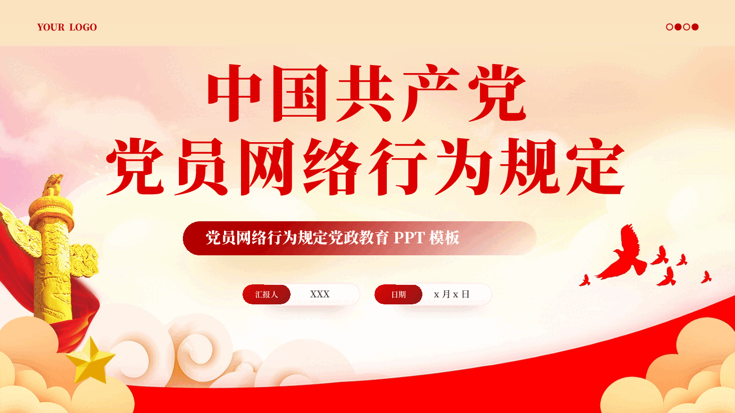 中国共产党党员网络行为规定党课PPT.pptx,第1页预览