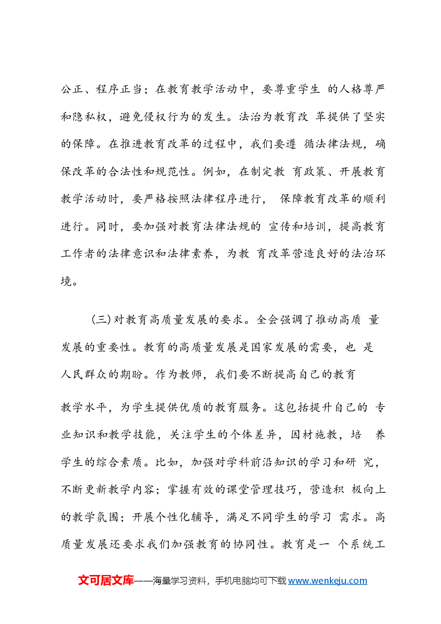 (5篇)教师学习党的二十届三中全会精神专题党课讲稿.docx,第3页预览