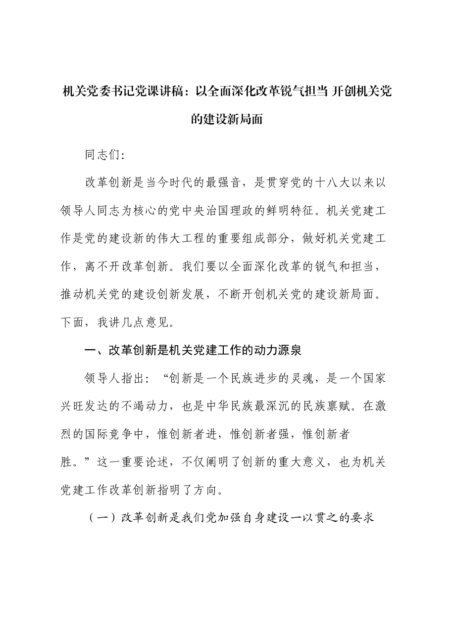 机关党委书记党课讲稿:以全面深化改革锐气担当 开创机关党的建设新局面.docx,第1页预览