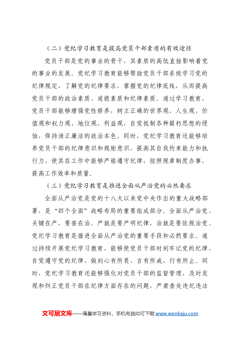 党课:持续巩固深化党纪学习教育成果推进党纪学习教育常态化长效化.docx,第2页预览