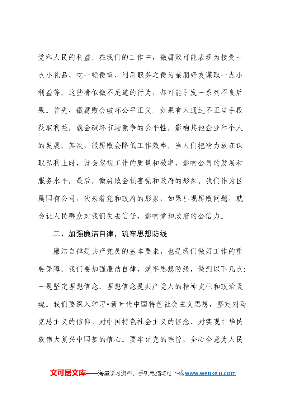 公司党课:践行廉洁自律,杜绝微腐败,争做新时代合格党员.docx,第2页预览