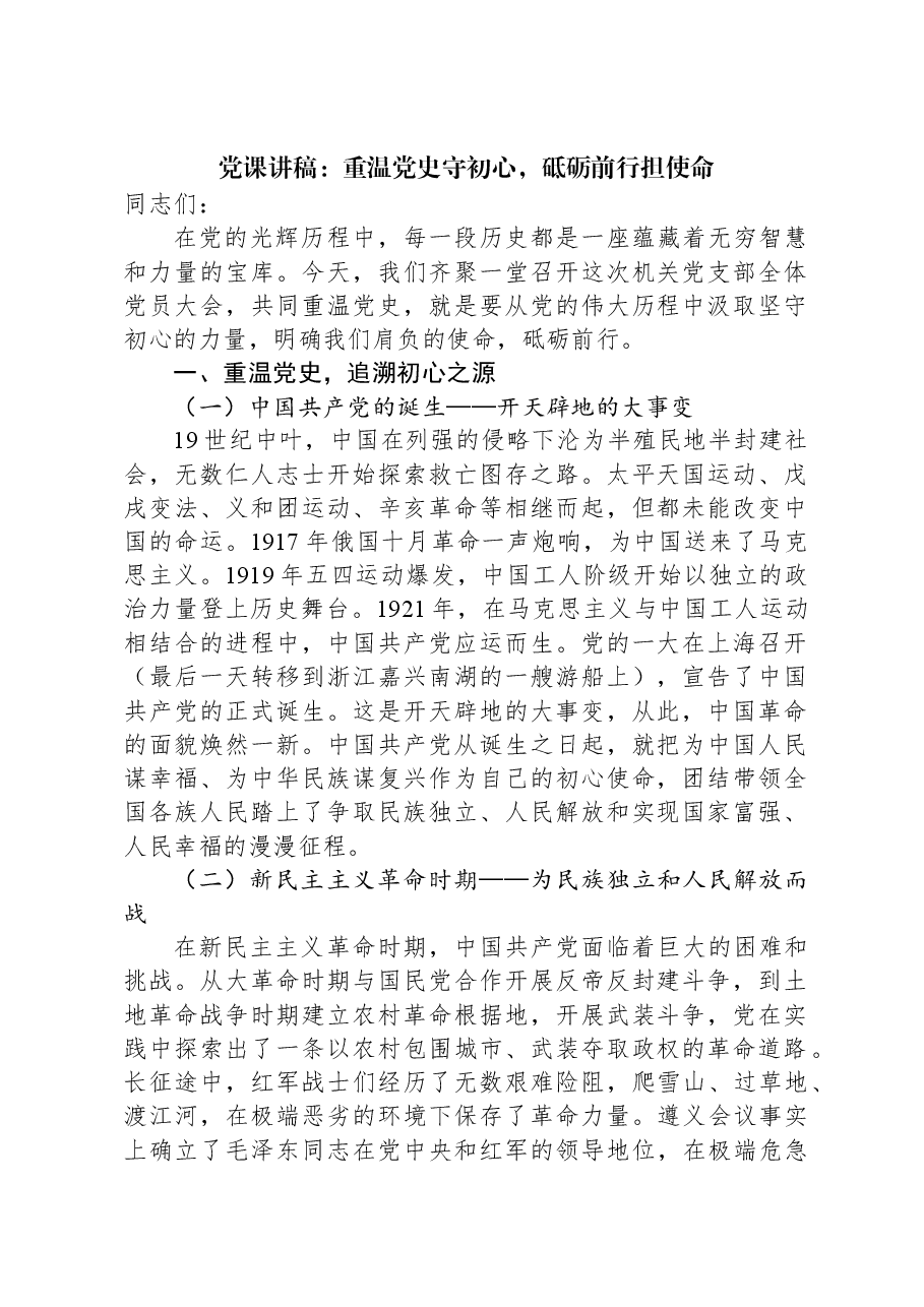 党课讲稿:重温党史守初心,砥砺前行担使命.docx,第1页预览