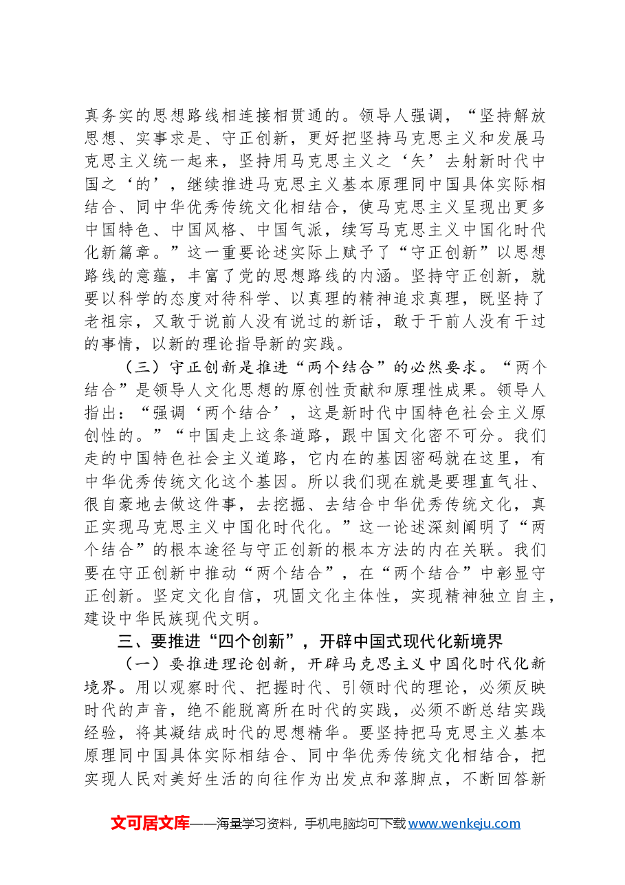 党课讲稿：推进“四个创新”+开辟中国式现代化新境界.docx，第3页预览