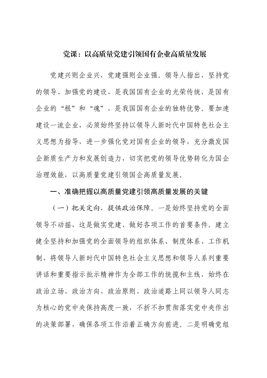 党课:以高质量党建引领国有企业高质量发展.docx,第1页预览