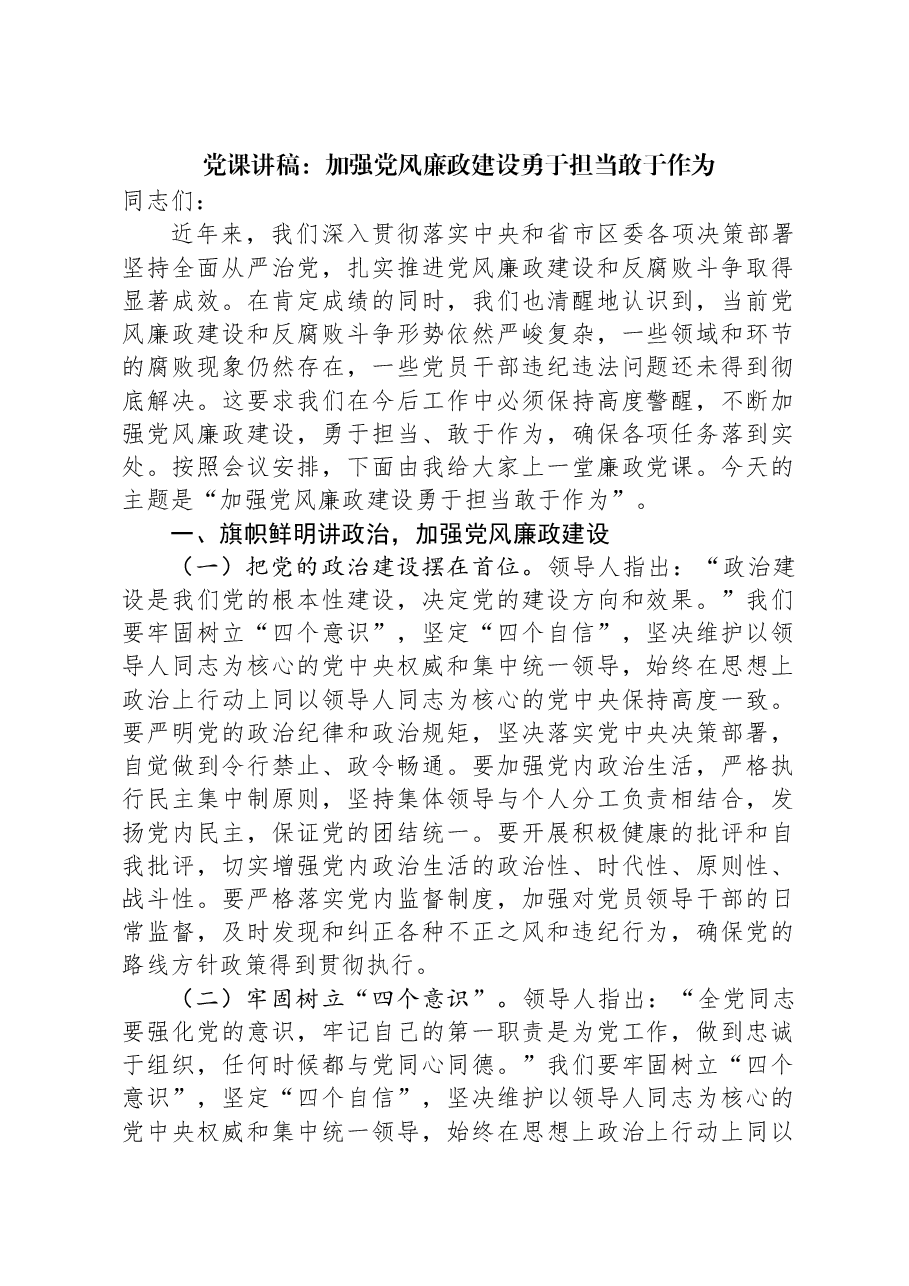 党课讲稿:加强党风廉政建设勇于担当敢于作为.docx,第1页预览