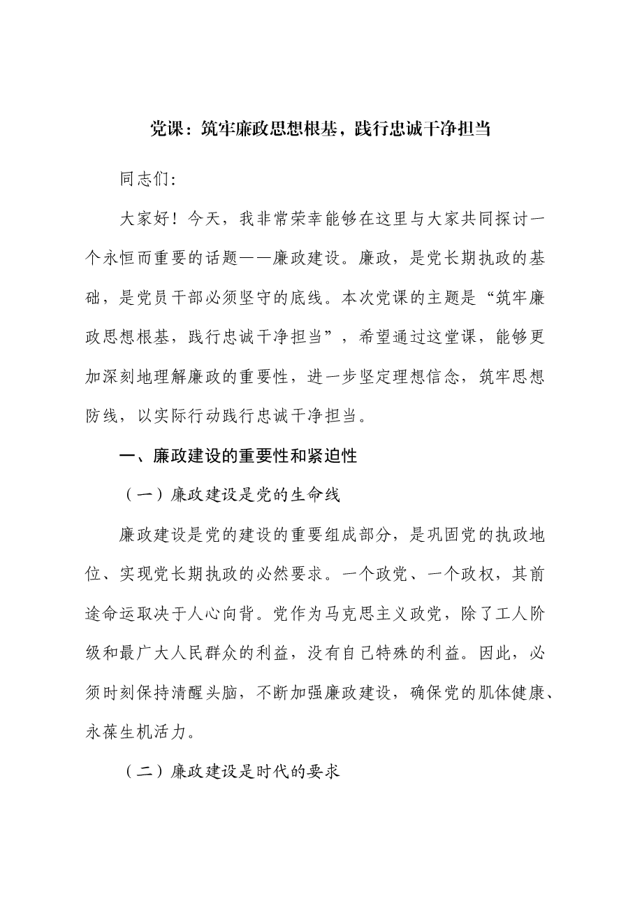 党课:筑牢廉政思想根基,践行忠诚干净担当.docx,第1页预览