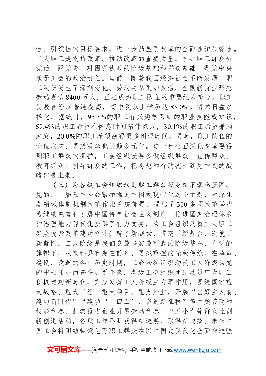 专题党课:以二十届三中全会精神为引领 推动新时代工会工作高质量发展.docx,第2页预览