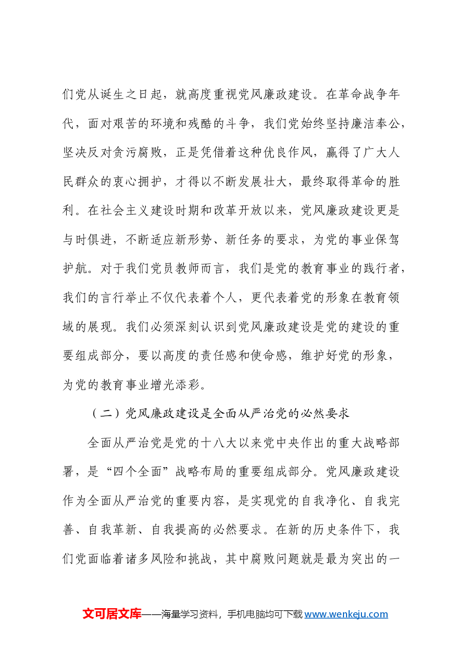 党课:加强党风廉政建设,树牢廉洁自律意识.docx,第2页预览