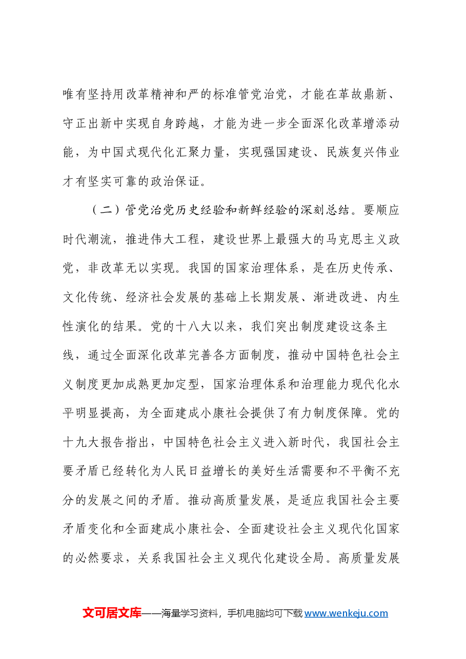 廉政党课:坚持用改革精神和严的标准管党治党,有力推动新时代党的建设向纵深发展,为推动改革提供坚强保证.docx,第3页预览