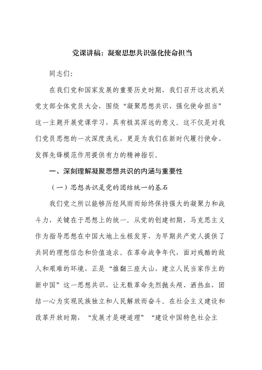 党课:凝聚思想共识 强化使命担当.docx,第1页预览