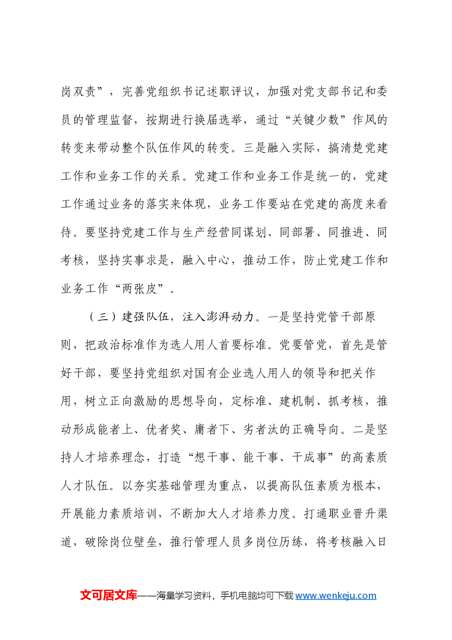 党课:以高质量党建引领国有企业高质量发展.docx,第3页预览