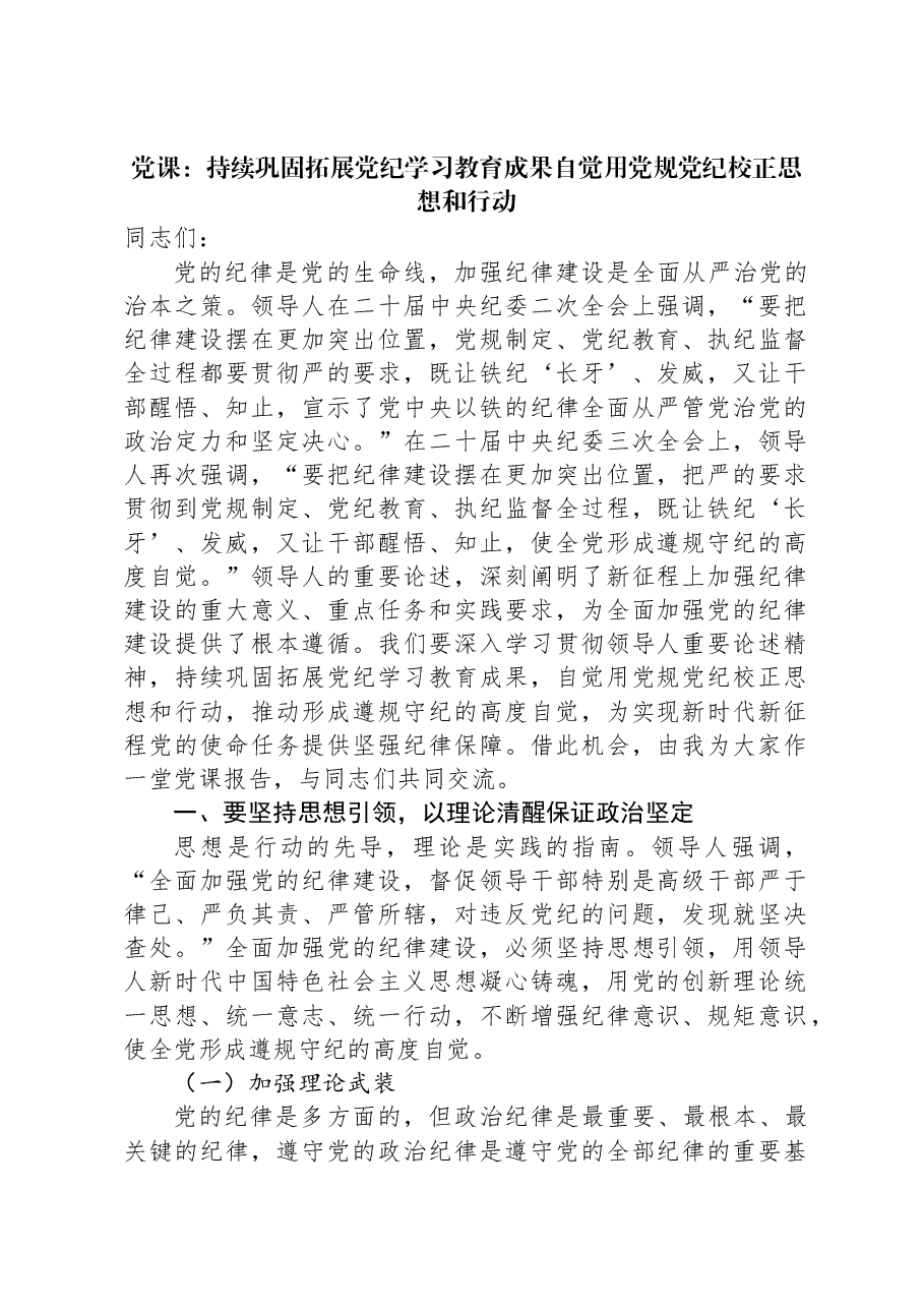 党课:持续巩固拓展党纪学习教育成果自觉用党规党纪校正思想和行动.docx,第1页预览