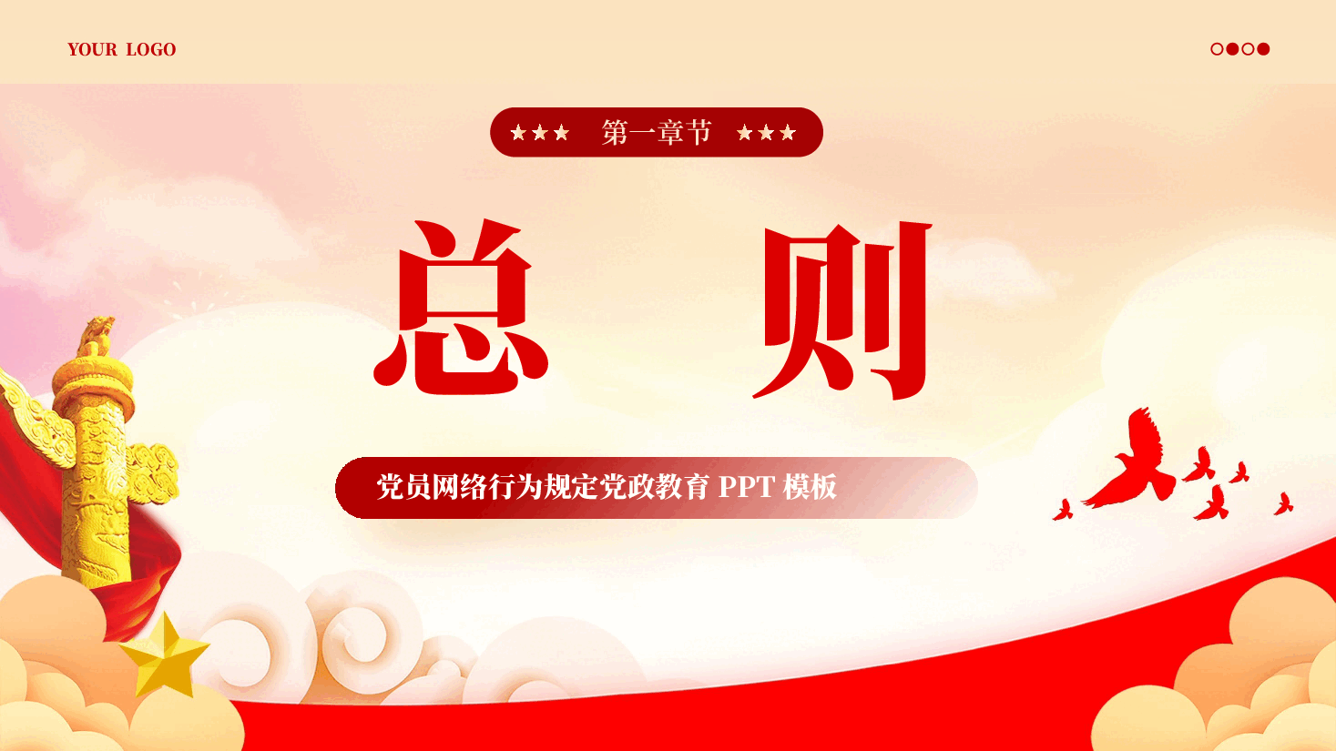 中国共产党党员网络行为规定党课PPT.pptx,第3页预览