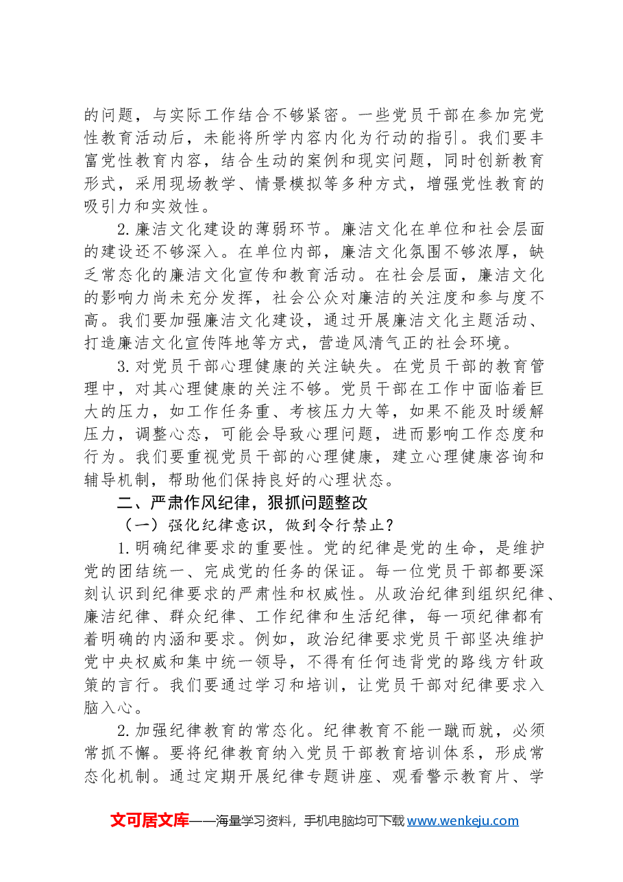 学习贯彻全面从严治党重要论述专题党课讲稿.docx,第3页预览