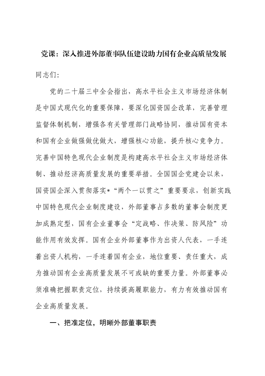 公司党课:深入推进外部董事队伍建设 助力国有企业高质量发展.docx,第1页预览