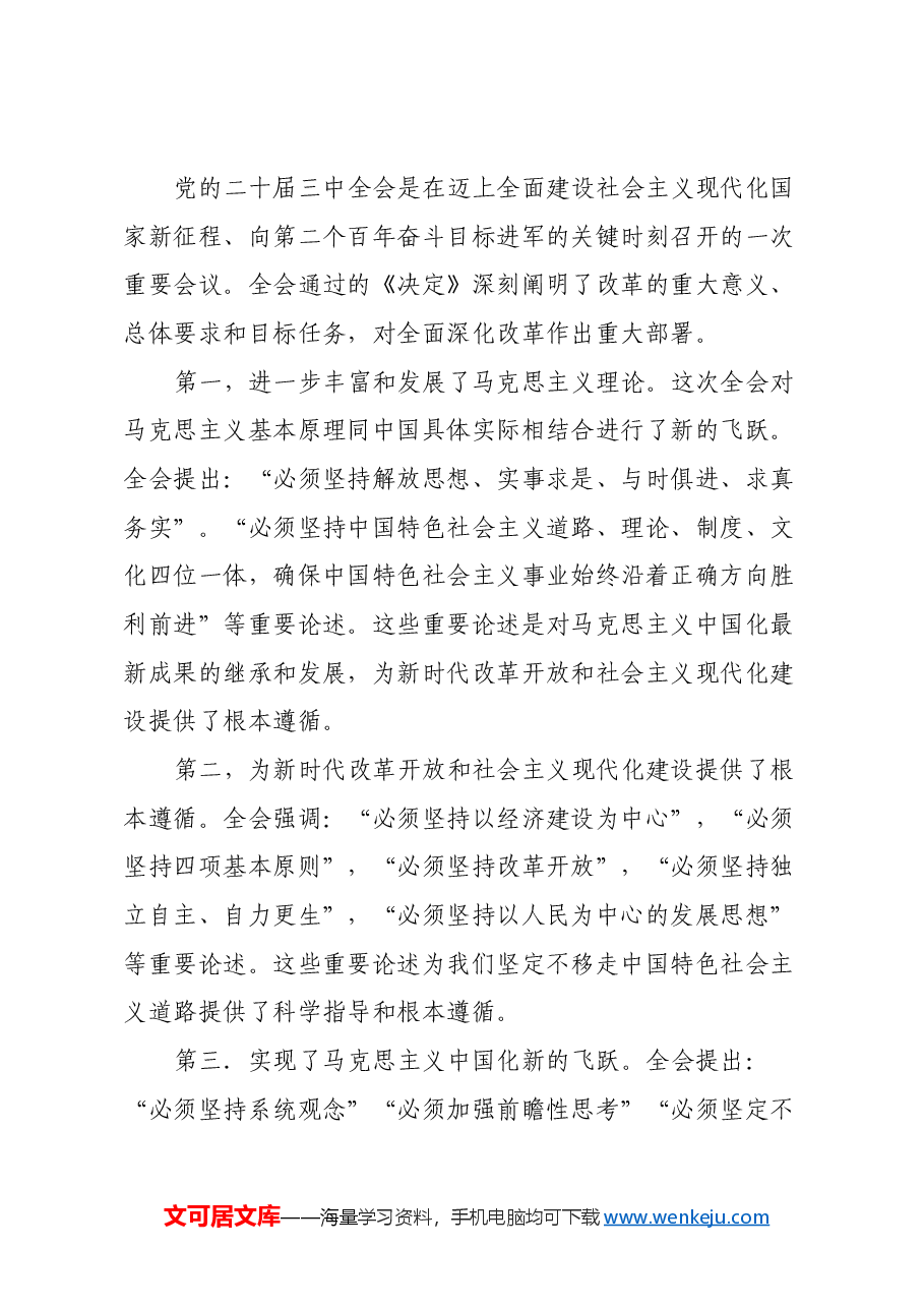 学习党的二十届三中全会精神宣讲稿 (10).docx,第3页预览