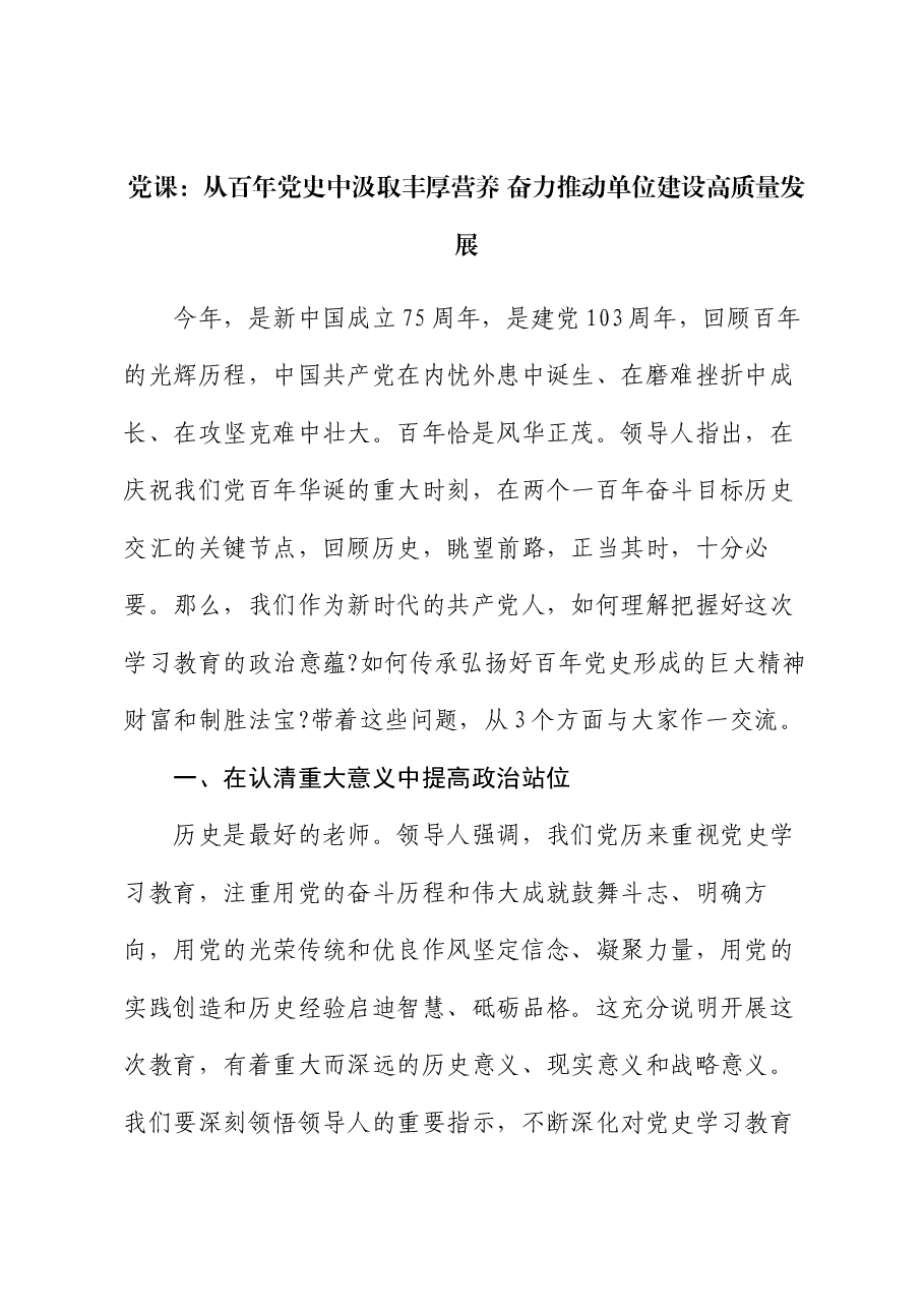 党课:从百年党史中汲取丰厚营养 奋力推动单位建设高质量发展.docx,第1页预览