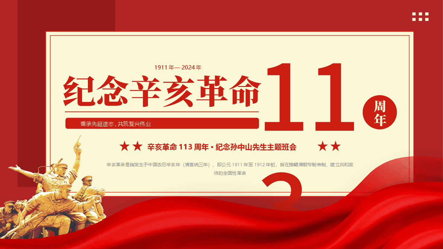 纪念辛亥革命113周年PPT.pptx,第1页预览