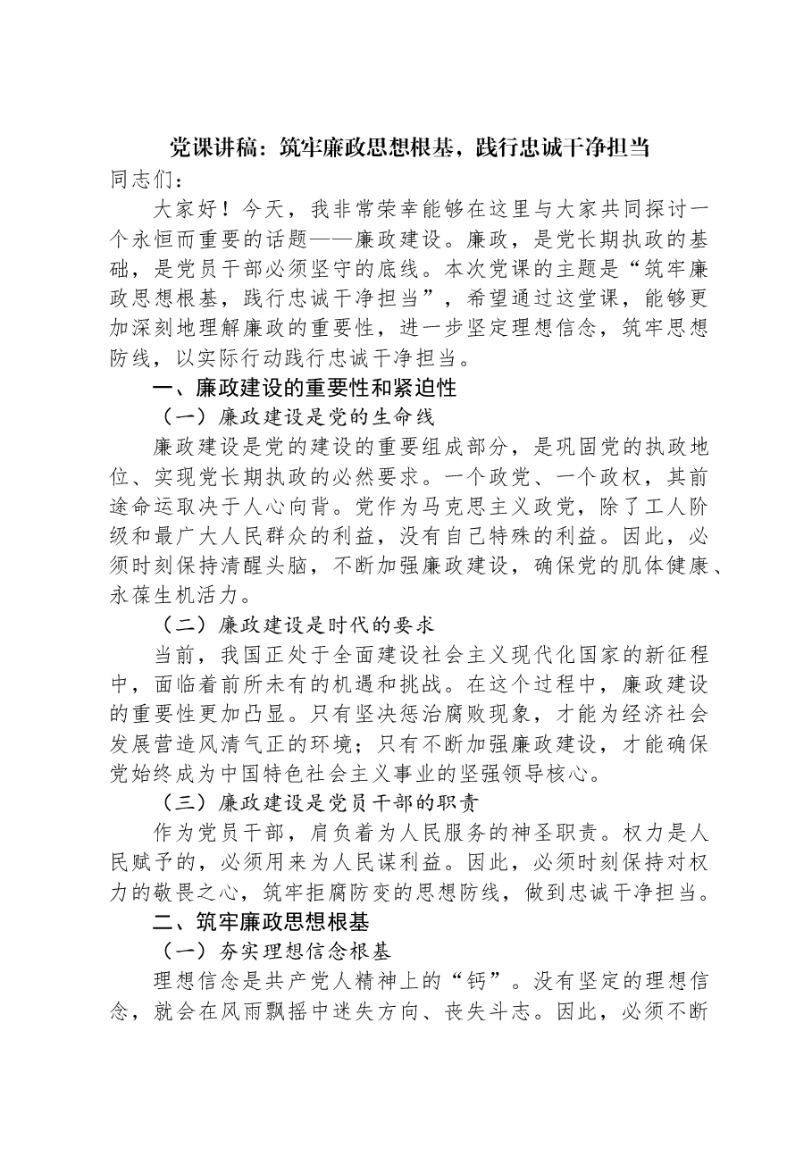 党课讲稿:筑牢廉政思想根基,践行忠诚干净担当.docx,第1页预览