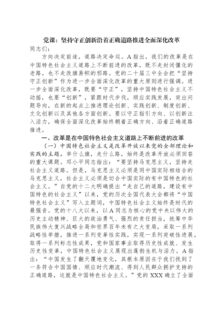 党课:坚持守正创新沿着正确道路推进全面深化改革.docx,第1页预览