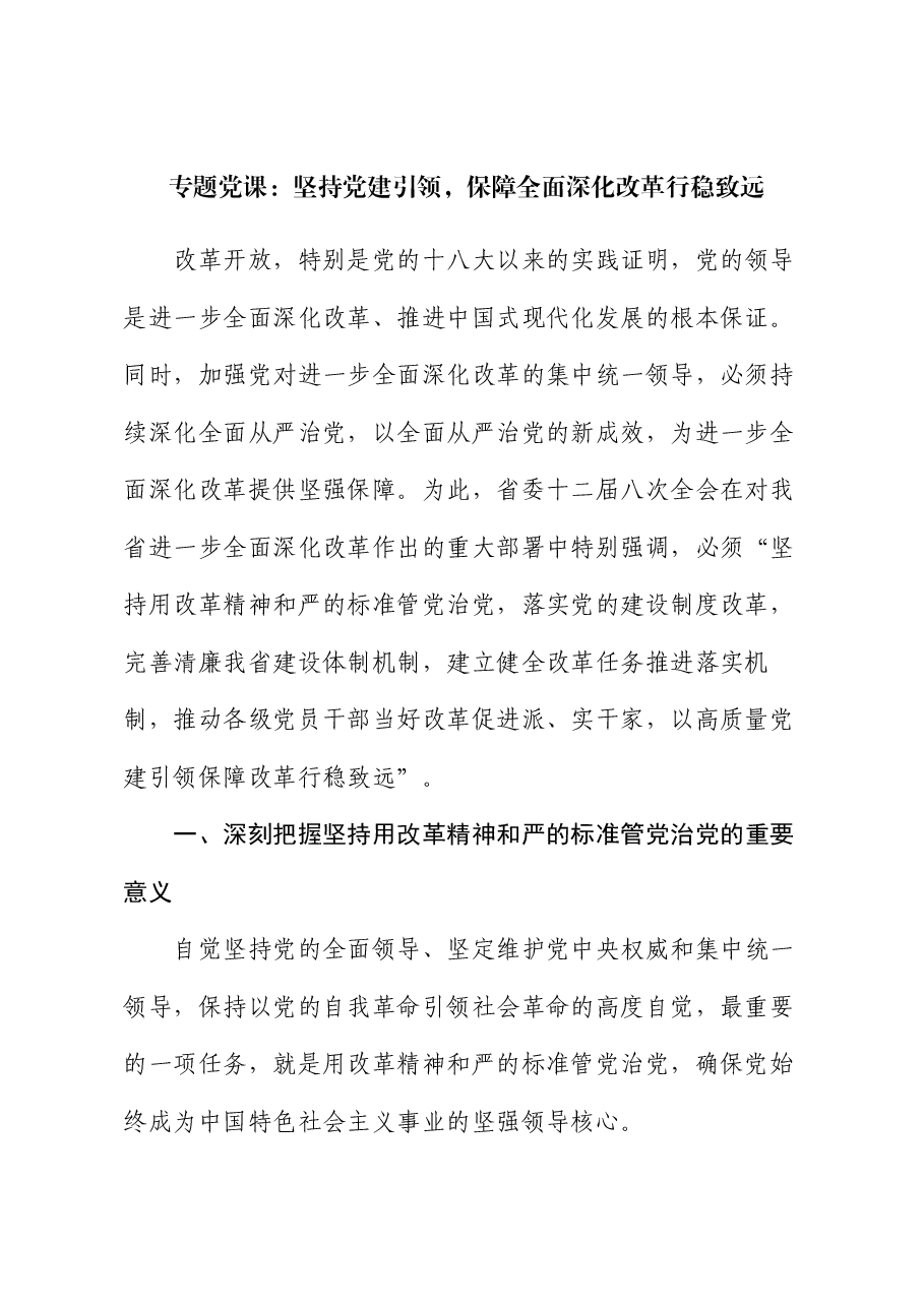 专题党课:坚持党建引领,保障全面深化改革行稳致远.docx,第1页预览