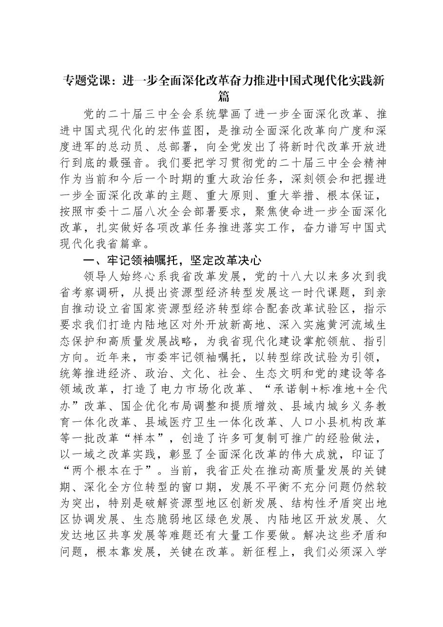 专题党课:进一步全面深化改革奋力推进中国式现代化实践新篇.docx,第1页预览