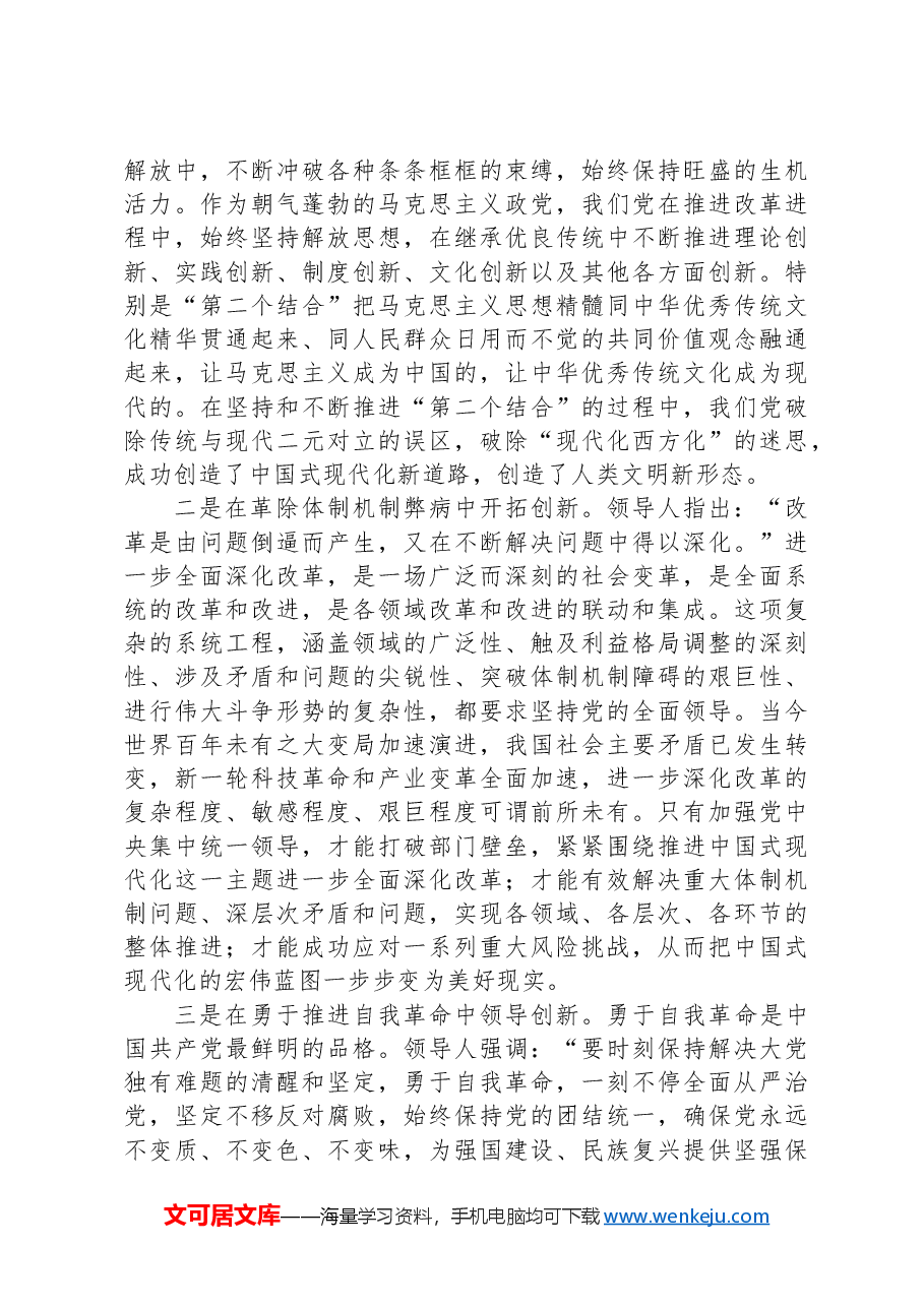 党课：坚持党的全面领导为首要原则，进一步全面深化改革.docx，第4页预览