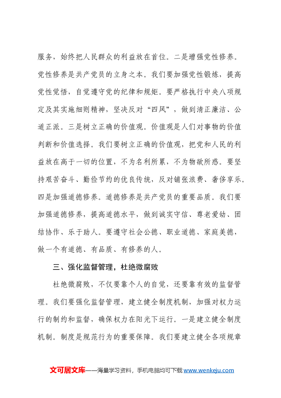 公司党课:践行廉洁自律,杜绝微腐败,争做新时代合格党员.docx,第3页预览