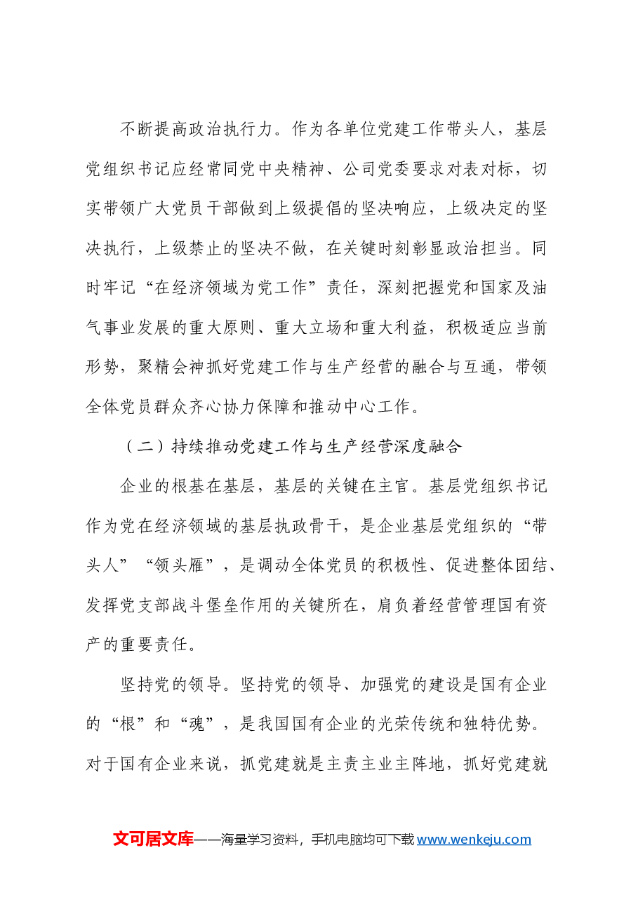 公司党课:全面提高基层党组织书记履职能力 增强党组织政治功能和组织功能.docx,第3页预览