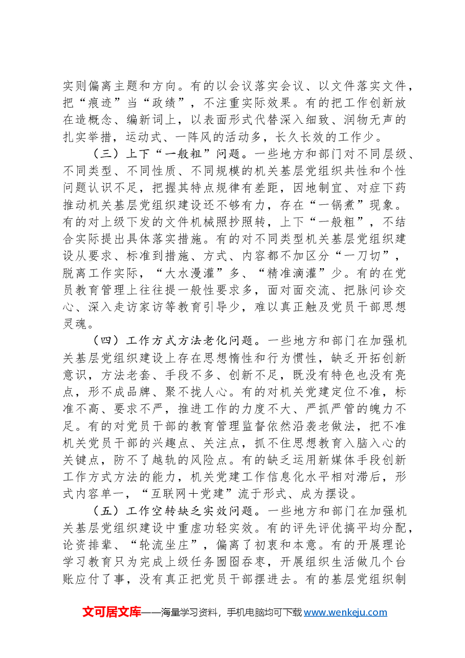 党建培训党课:不断提高机关基层党组织建设质量研究.docx,第2页预览