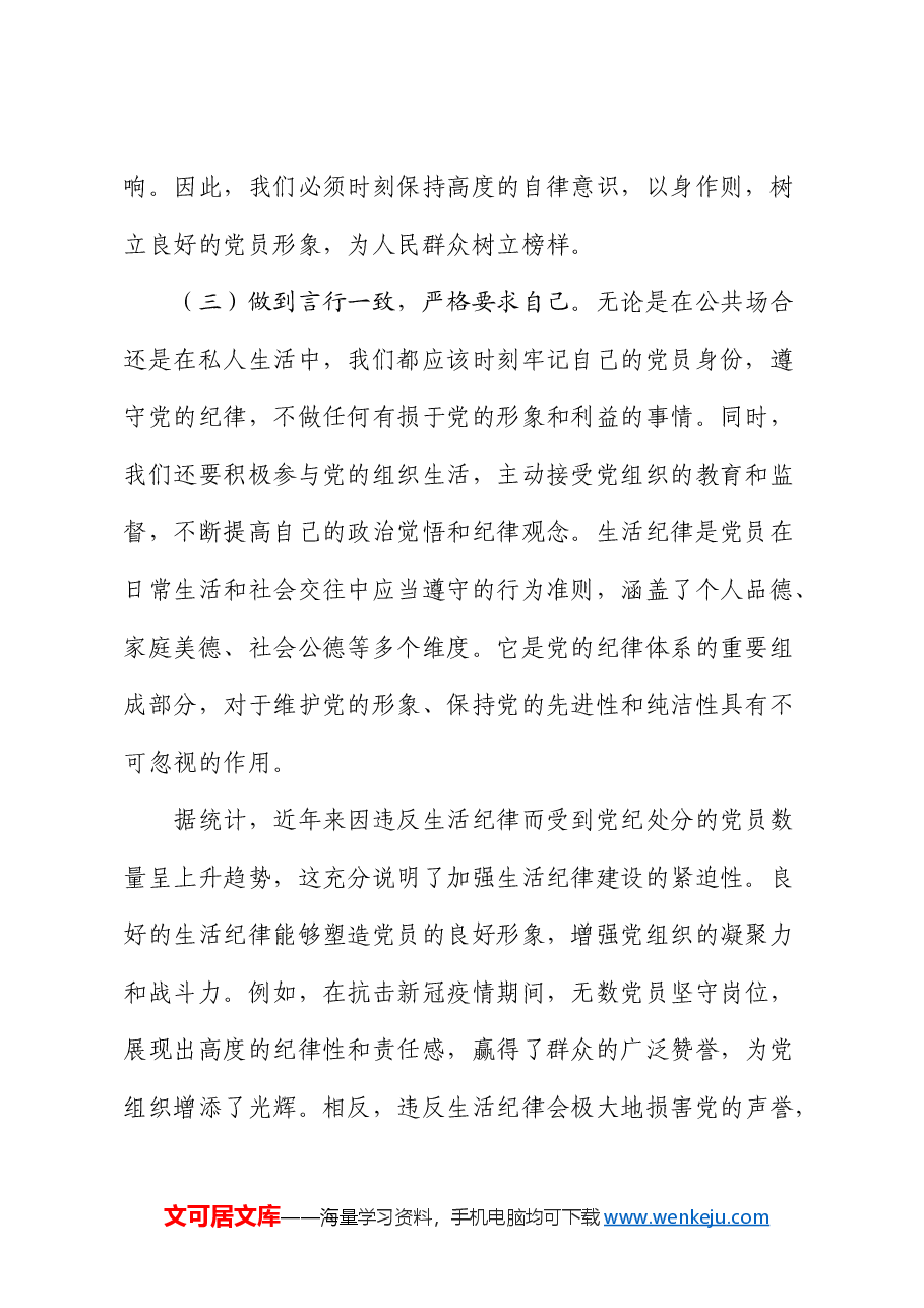 党课:严守党的生活纪律,维护党员的良好形象.docx,第2页预览