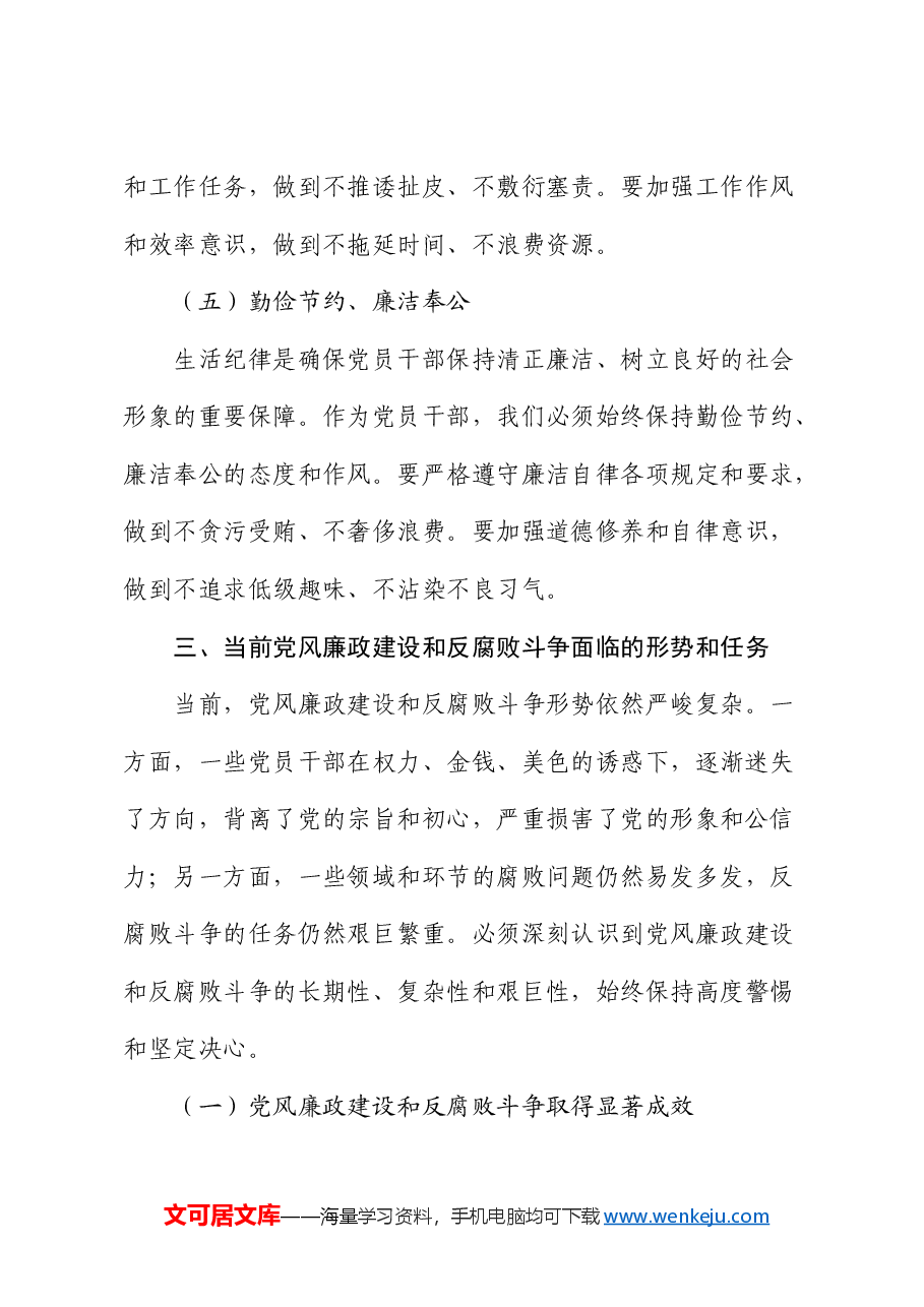 廉政党课：严明党的廉洁纪律，守住拒腐防变防线.docx，第4页预览