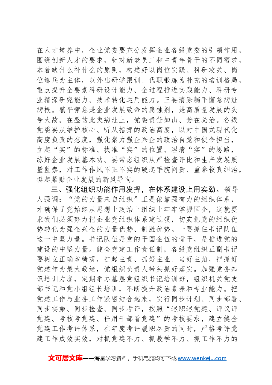 党课:围绕“四个方面”用实劲,着力提升国有企业党建质量.docx,第3页预览