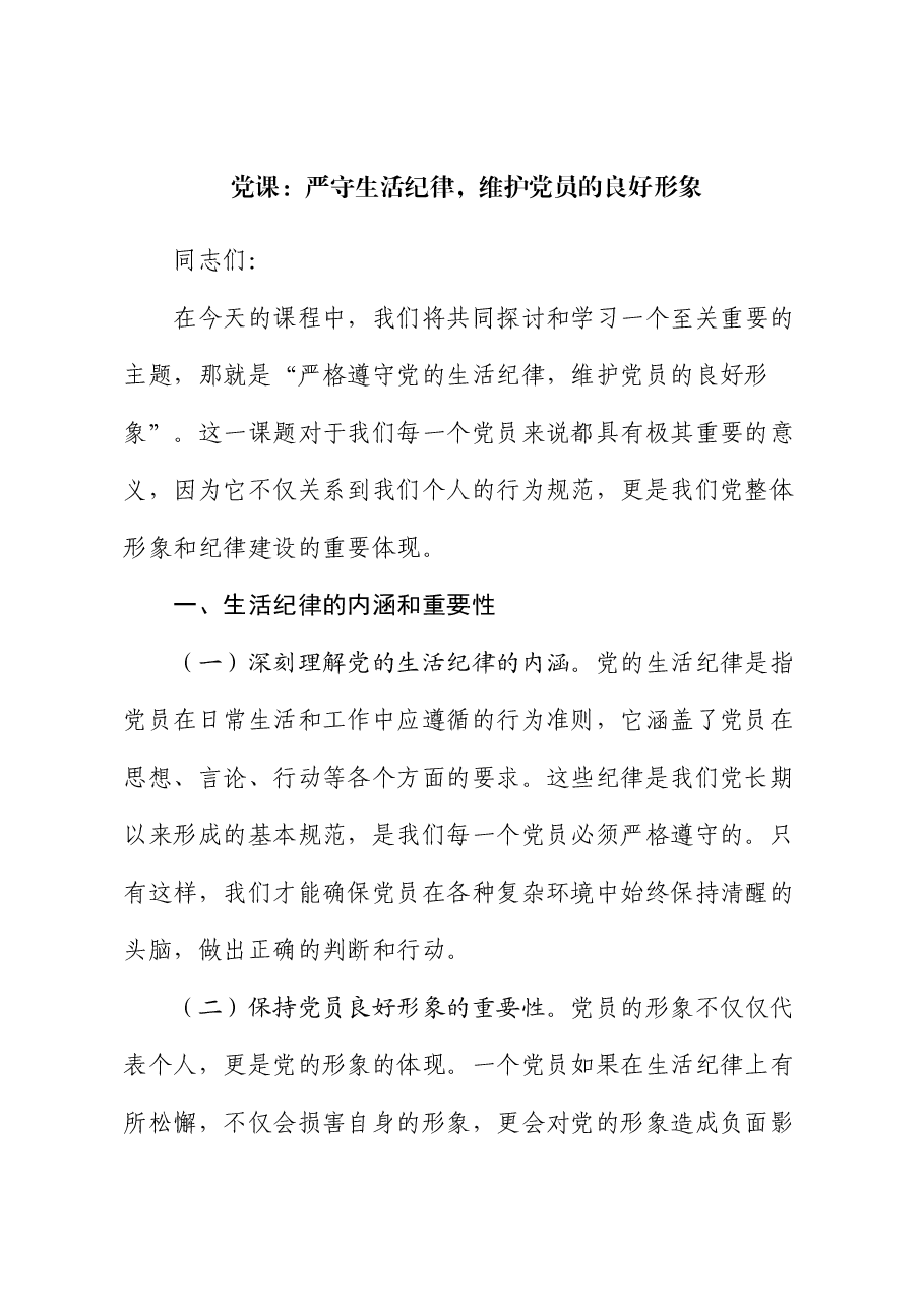 党课:严守党的生活纪律,维护党员的良好形象.docx,第1页预览