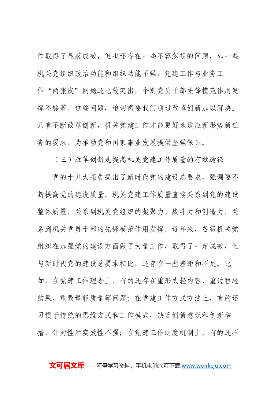 机关党委书记党课讲稿:以全面深化改革锐气担当 开创机关党的建设新局面.docx,第4页预览