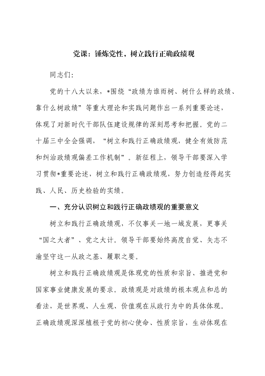 党课:锤炼党性,树立践行正确政绩观.docx,第1页预览