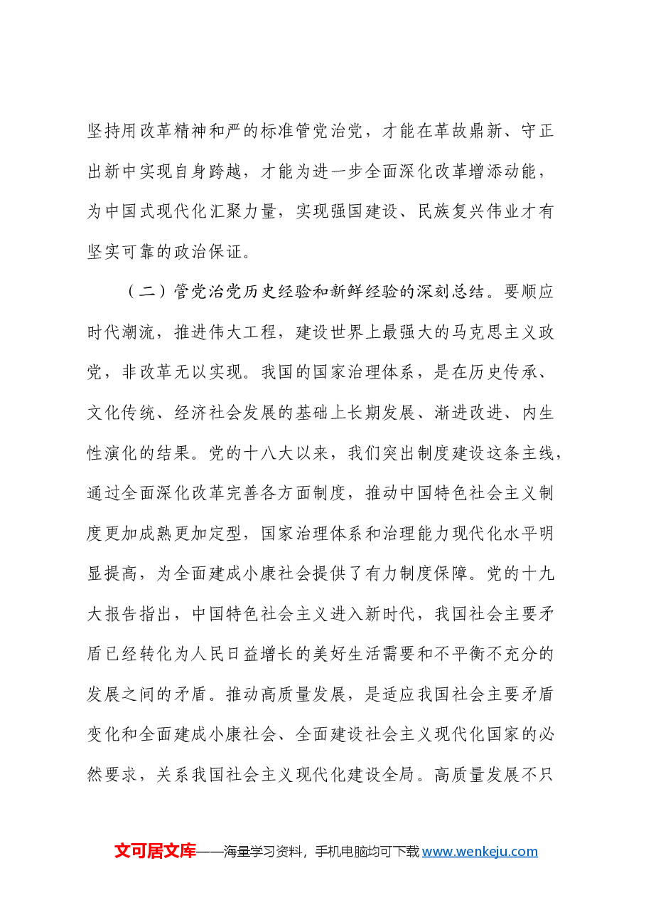 廉政党课:坚持用改革精神和严的标准管党治党,为推动改革提供坚强保证.docx,第3页预览