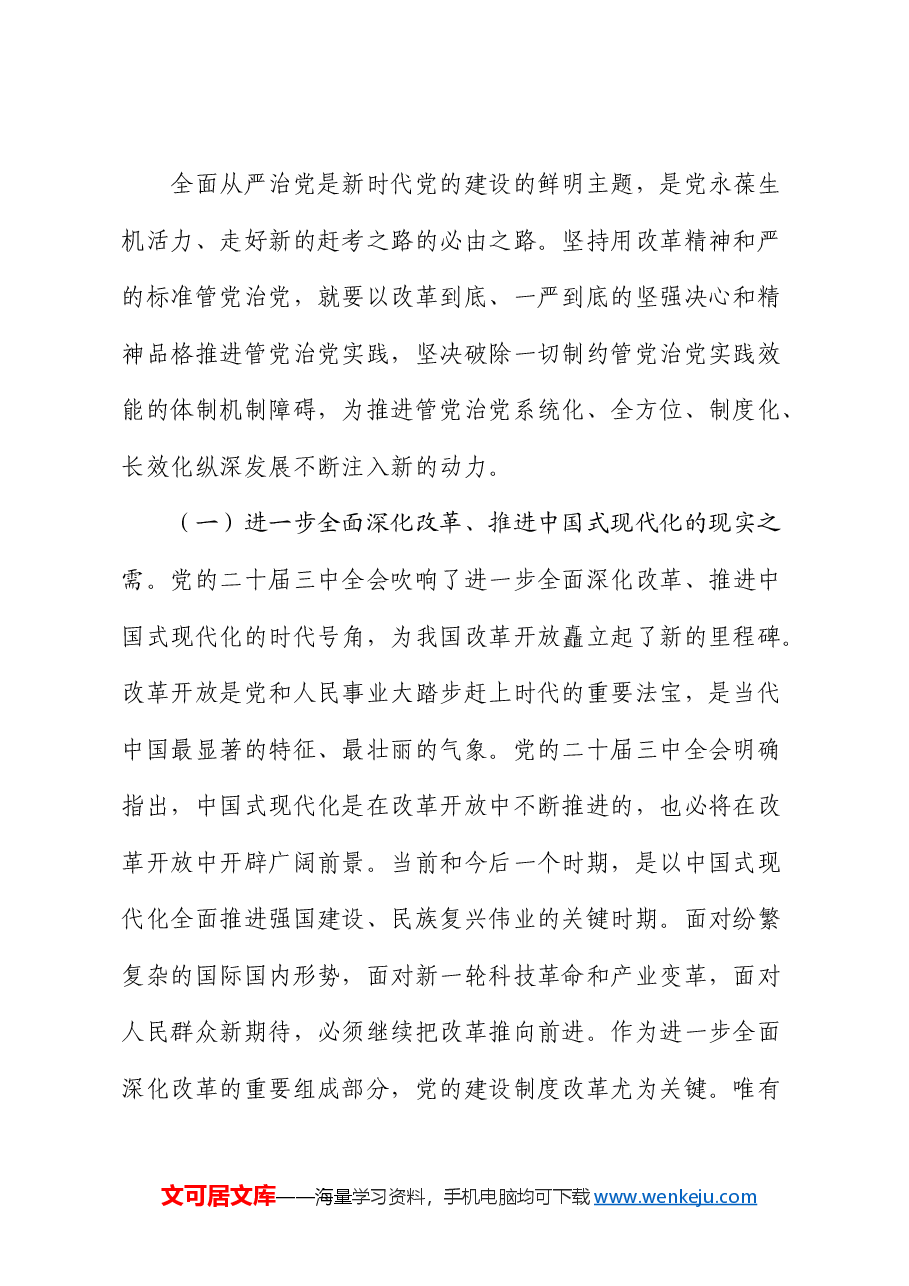 廉政党课:坚持用改革精神和严的标准管党治党,为推动改革提供坚强保证.docx,第2页预览