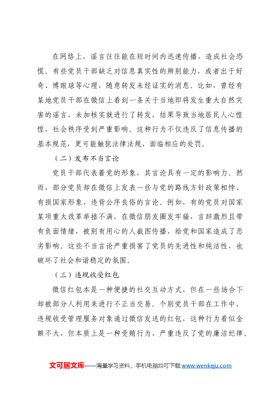 党课讲稿:规范党员网络行为 严禁触碰法纪底线.docx,第2页预览