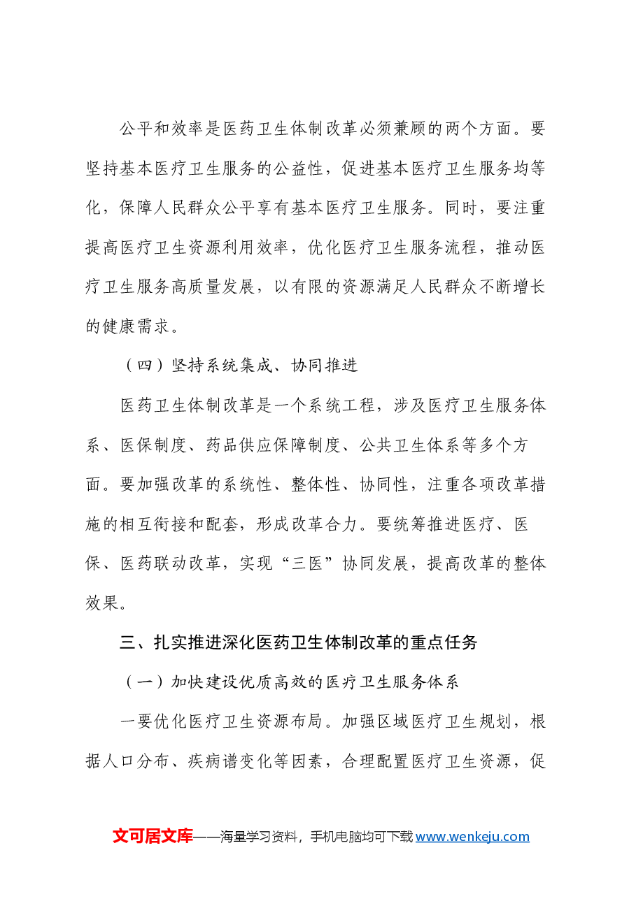 机关干部党课讲稿:深化医药卫生体制改革为中国式现代化实践筑牢健康根基.docx,第4页预览