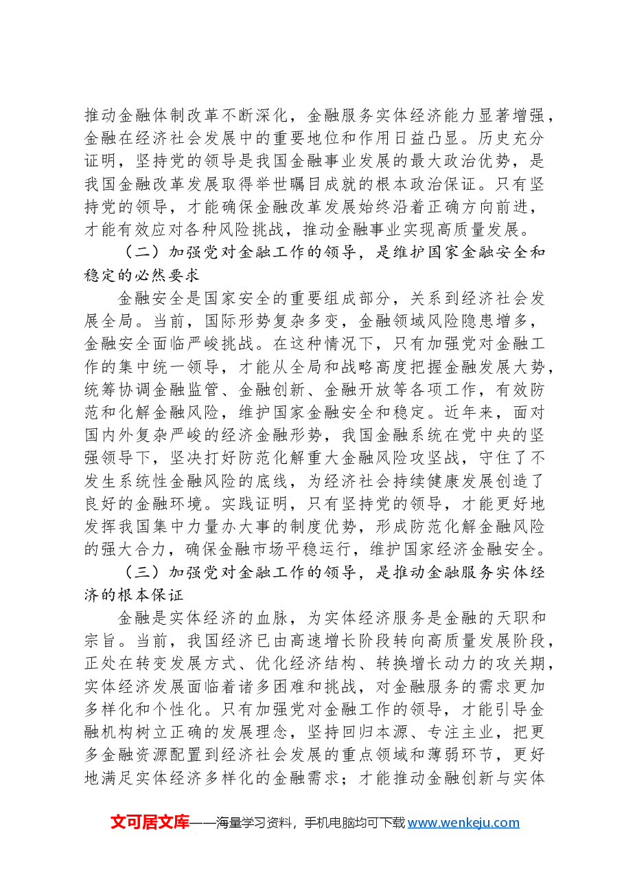 党课:深刻把握金融工作的政治性、人民性.docx,第2页预览