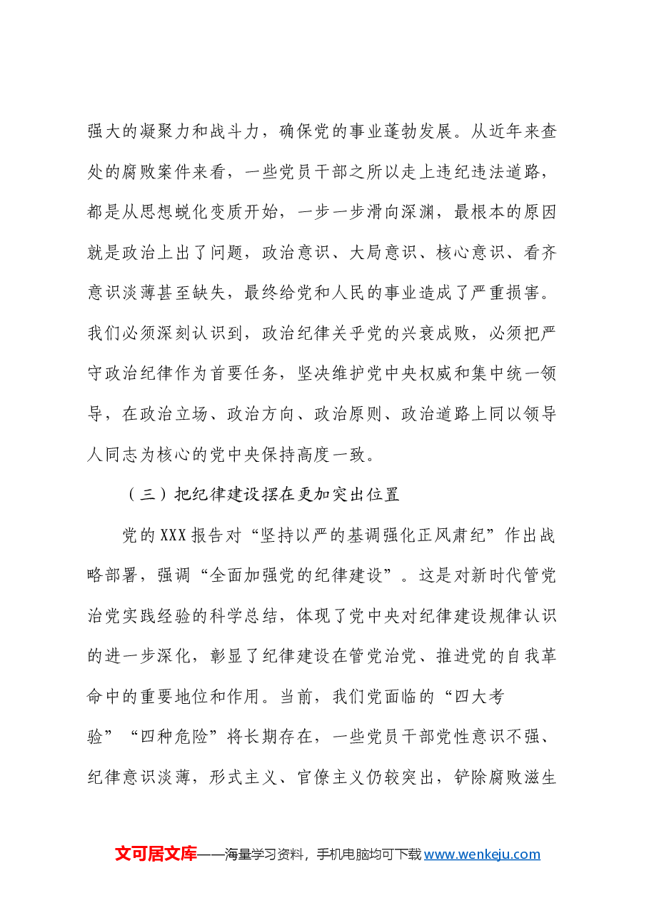 县委书记党课讲稿:巩固拓展党纪学习教育成果 以严的纪律保障县域经济高质量发展行稳致远.docx,第3页预览