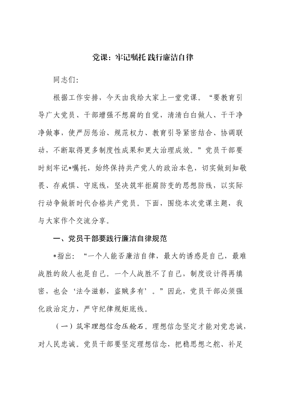 廉政党课:牢记嘱托 践行廉洁自律.docx,第1页预览